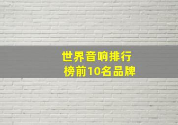 世界音响排行榜前10名品牌