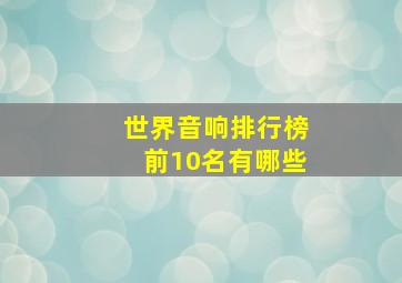 世界音响排行榜前10名有哪些