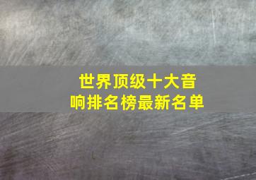 世界顶级十大音响排名榜最新名单