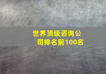 世界顶级咨询公司排名前100名