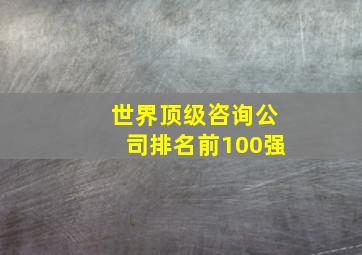 世界顶级咨询公司排名前100强