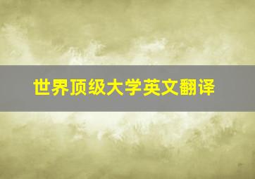 世界顶级大学英文翻译