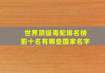 世界顶级毒蛇排名榜前十名有哪些国家名字