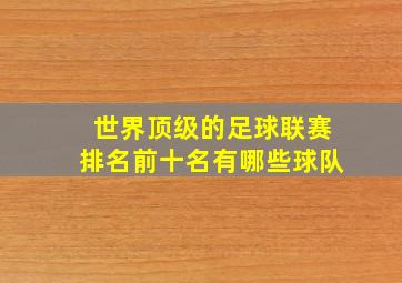 世界顶级的足球联赛排名前十名有哪些球队