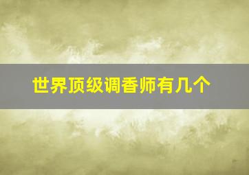 世界顶级调香师有几个