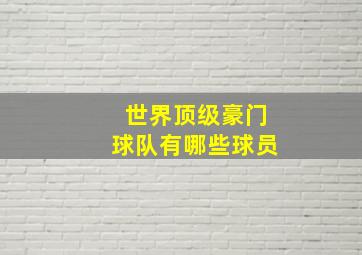 世界顶级豪门球队有哪些球员