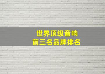 世界顶级音响前三名品牌排名