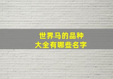 世界马的品种大全有哪些名字