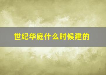 世纪华庭什么时候建的