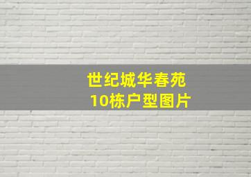 世纪城华春苑10栋户型图片