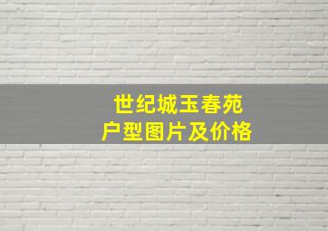 世纪城玉春苑户型图片及价格