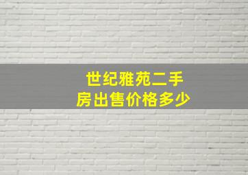 世纪雅苑二手房出售价格多少