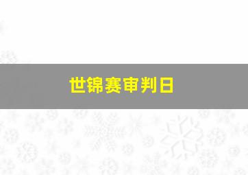 世锦赛审判日