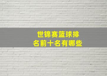 世锦赛篮球排名前十名有哪些