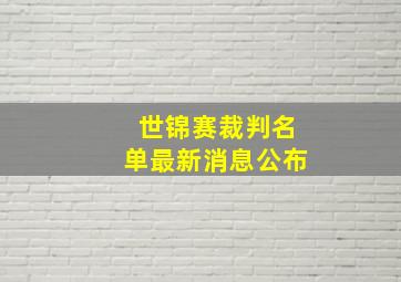 世锦赛裁判名单最新消息公布