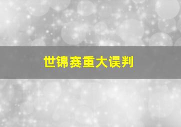 世锦赛重大误判