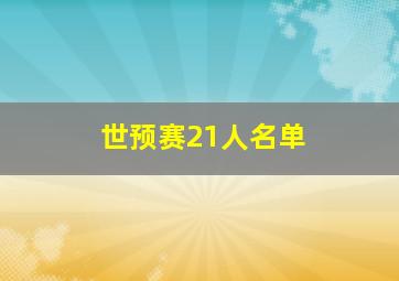 世预赛21人名单