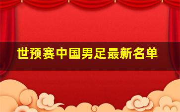 世预赛中国男足最新名单