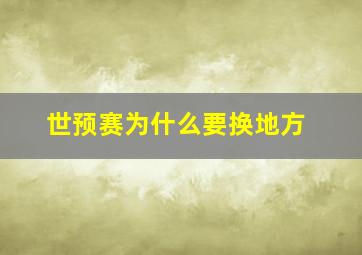 世预赛为什么要换地方