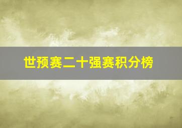 世预赛二十强赛积分榜