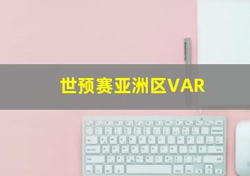 世预赛亚洲区VAR