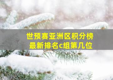 世预赛亚洲区积分榜最新排名c组第几位