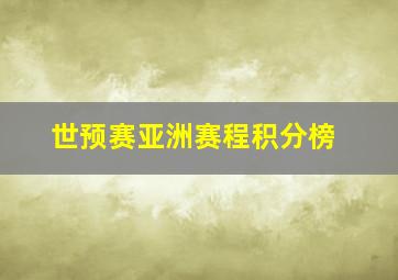 世预赛亚洲赛程积分榜