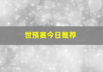 世预赛今日推荐