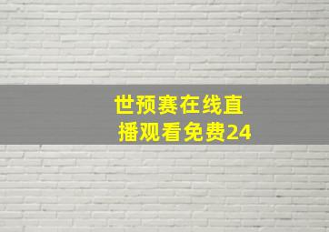 世预赛在线直播观看免费24