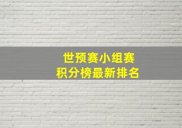 世预赛小组赛积分榜最新排名