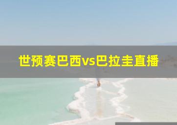 世预赛巴西vs巴拉圭直播