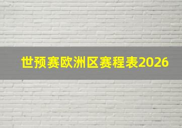 世预赛欧洲区赛程表2026