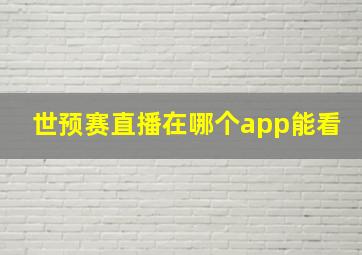 世预赛直播在哪个app能看