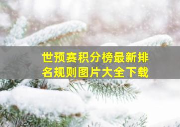 世预赛积分榜最新排名规则图片大全下载