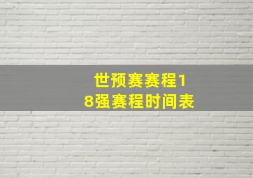 世预赛赛程18强赛程时间表