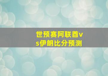 世预赛阿联酋vs伊朗比分预测