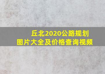 丘北2020公路规划图片大全及价格查询视频