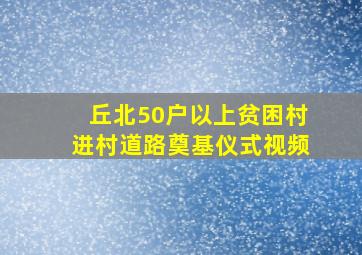 丘北50户以上贫困村进村道路奠基仪式视频