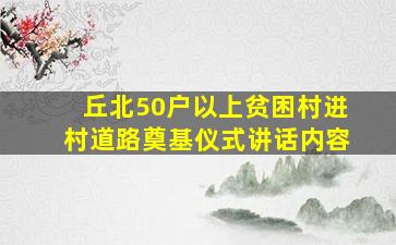 丘北50户以上贫困村进村道路奠基仪式讲话内容