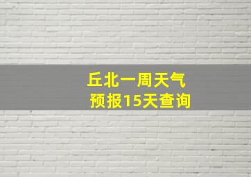 丘北一周天气预报15天查询