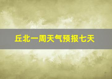 丘北一周天气预报七天