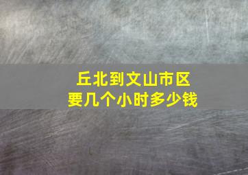 丘北到文山市区要几个小时多少钱