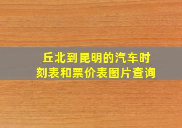 丘北到昆明的汽车时刻表和票价表图片查询