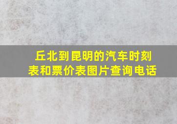 丘北到昆明的汽车时刻表和票价表图片查询电话