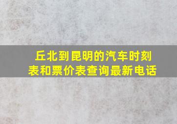 丘北到昆明的汽车时刻表和票价表查询最新电话