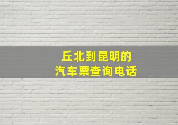 丘北到昆明的汽车票查询电话