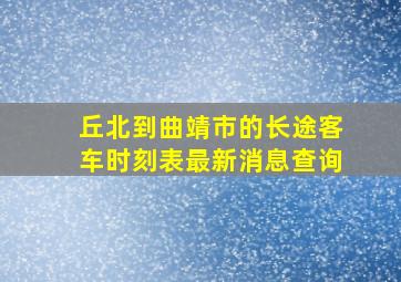 丘北到曲靖市的长途客车时刻表最新消息查询