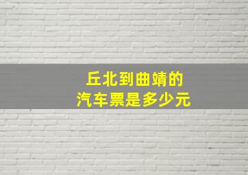 丘北到曲靖的汽车票是多少元