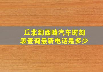 丘北到西畴汽车时刻表查询最新电话是多少