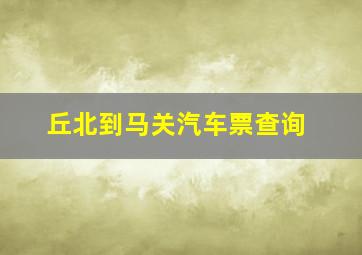 丘北到马关汽车票查询